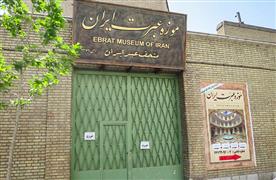 Iran Ebrat Museum